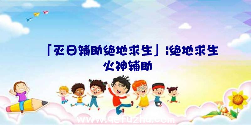「灭日辅助绝地求生」|绝地求生